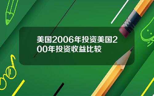 美国2006年投资美国200年投资收益比较