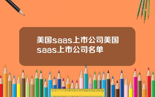 美国saas上市公司美国saas上市公司名单