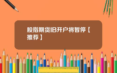 股指期货IB开户将暂停【推荐】