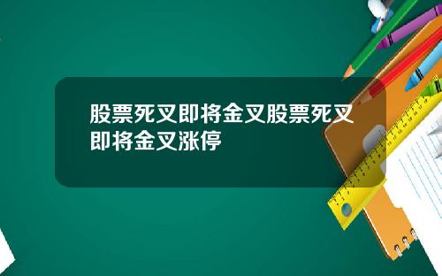 股票死叉即将金叉股票死叉即将金叉涨停