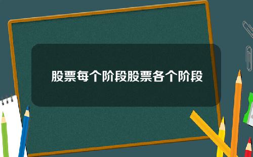 股票每个阶段股票各个阶段
