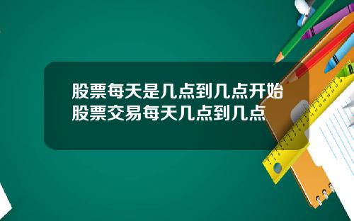 股票每天是几点到几点开始股票交易每天几点到几点