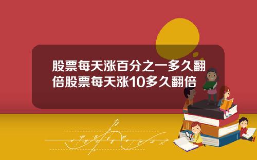 股票每天涨百分之一多久翻倍股票每天涨10多久翻倍