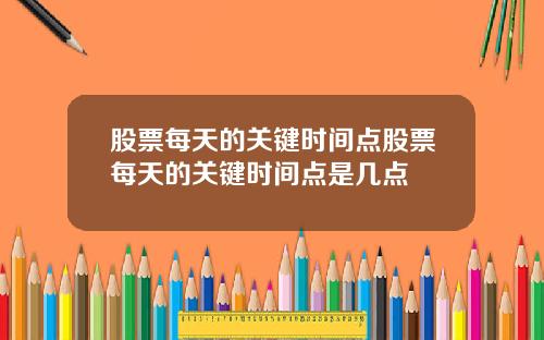 股票每天的关键时间点股票每天的关键时间点是几点