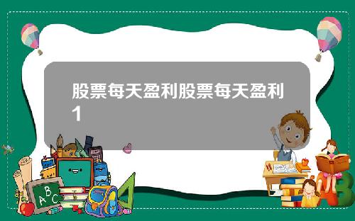 股票每天盈利股票每天盈利1