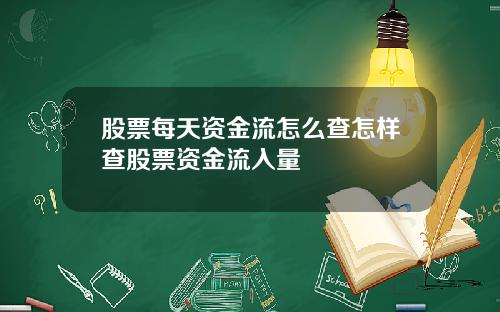 股票每天资金流怎么查怎样查股票资金流入量
