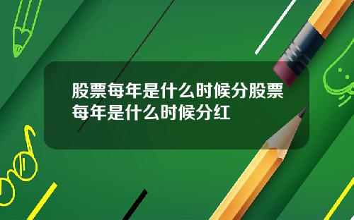 股票每年是什么时候分股票每年是什么时候分红