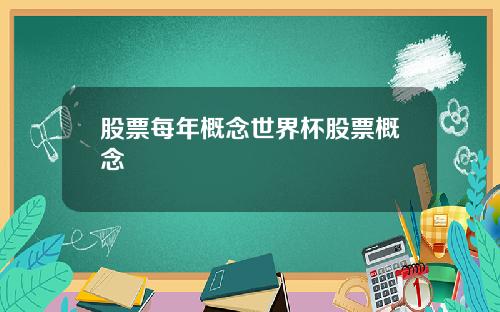 股票每年概念世界杯股票概念