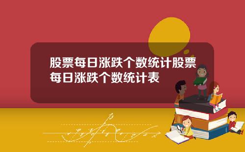 股票每日涨跌个数统计股票每日涨跌个数统计表