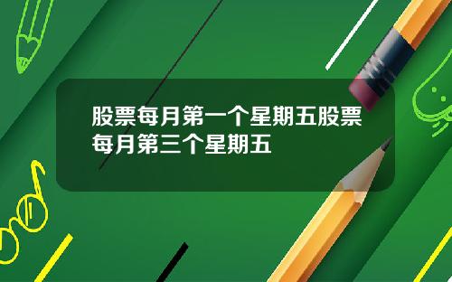 股票每月第一个星期五股票每月第三个星期五