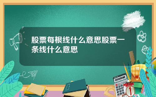 股票每根线什么意思股票一条线什么意思