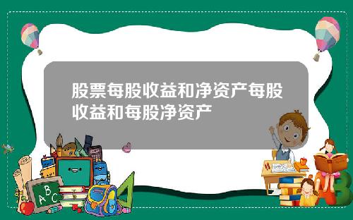 股票每股收益和净资产每股收益和每股净资产