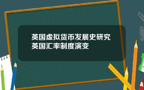 英国虚拟货币发展史研究 英国汇率制度演变