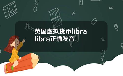 英国虚拟货币libra libra正确发音