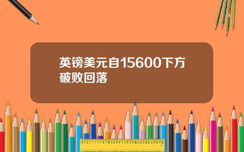 英镑美元自15600下方破败回落