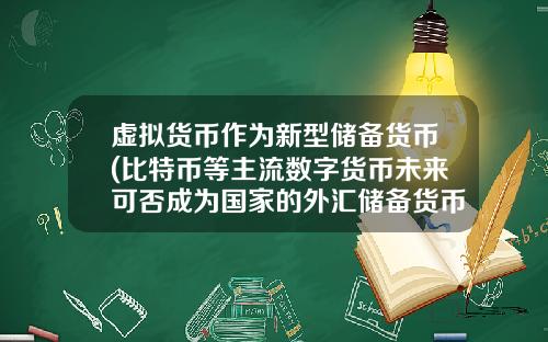 虚拟货币作为新型储备货币(比特币等主流数字货币未来可否成为国家的外汇储备货币？你怎么看待？)