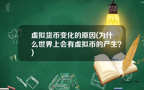虚拟货币变化的原因(为什么世界上会有虚拟币的产生？)
