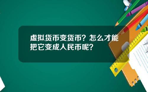 虚拟货币变货币？怎么才能把它变成人民币呢？