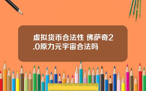 虚拟货币合法性 佛萨奇2.0原力元宇宙合法吗