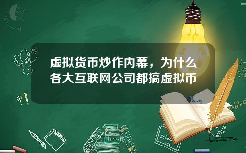 虚拟货币炒作内幕，为什么各大互联网公司都搞虚拟币
