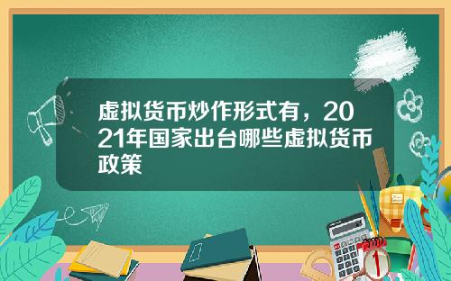 虚拟货币炒作形式有，2021年国家出台哪些虚拟货币政策