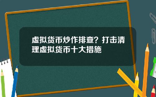 虚拟货币炒作排查？打击清理虚拟货币十大措施