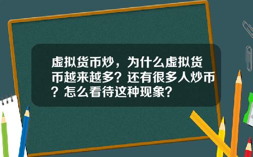 虚拟货币炒，为什么虚拟货币越来越多？还有很多人炒币？怎么看待这种现象？