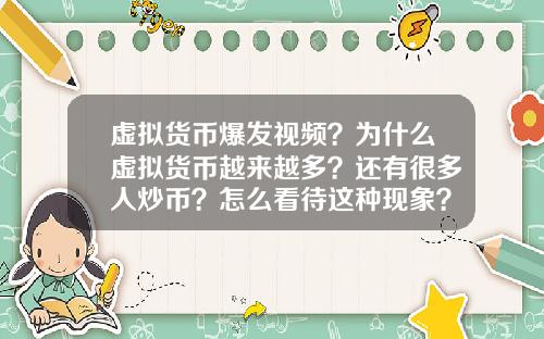 虚拟货币爆发视频？为什么虚拟货币越来越多？还有很多人炒币？怎么看待这种现象？