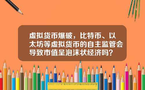 虚拟货币爆破，比特币、以太坊等虚拟货币的自主监管会导致市值呈泡沫状经济吗？