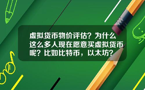 虚拟货币物价评估？为什么这么多人现在愿意买虚拟货币呢？比如比特币，以太坊？