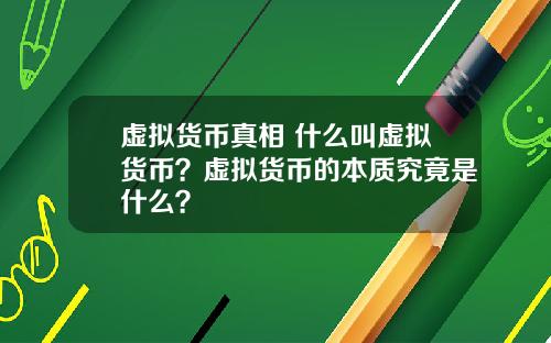 虚拟货币真相 什么叫虚拟货币？虚拟货币的本质究竟是什么？