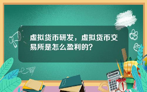 虚拟货币研发，虚拟货币交易所是怎么盈利的？