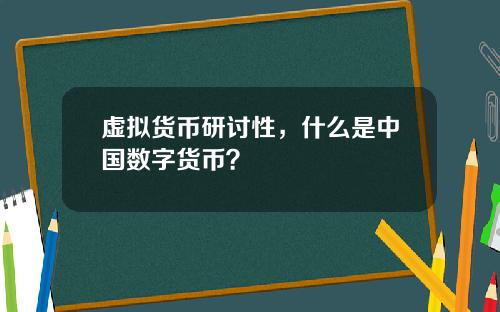 虚拟货币研讨性，什么是中国数字货币？