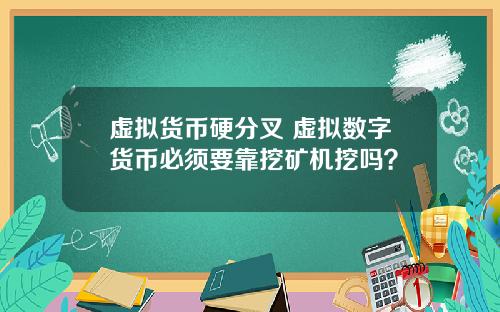 虚拟货币硬分叉 虚拟数字货币必须要靠挖矿机挖吗？