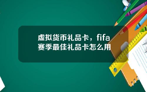 虚拟货币礼品卡，fifa赛季最佳礼品卡怎么用
