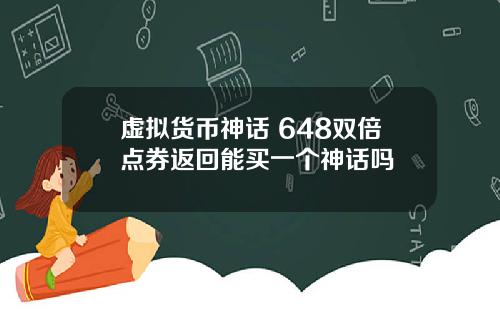 虚拟货币神话 648双倍点券返回能买一个神话吗