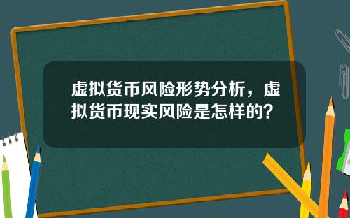 虚拟货币风险形势分析，虚拟货币现实风险是怎样的？