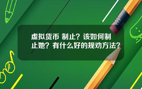虚拟货币 制止？该如何制止她？有什么好的规劝方法？