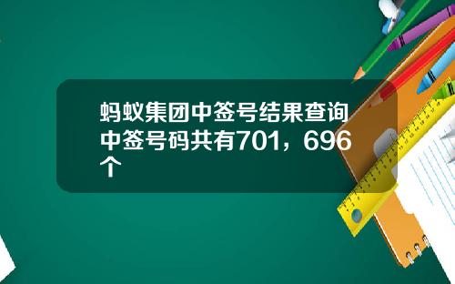 蚂蚁集团中签号结果查询 中签号码共有701，696个