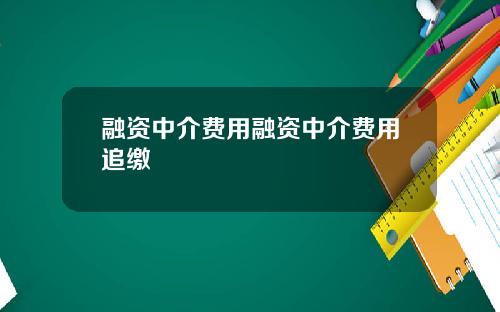 融资中介费用融资中介费用追缴