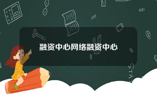融资中心网络融资中心