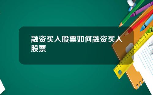 融资买入股票如何融资买入股票