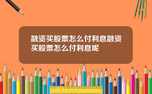融资买股票怎么付利息融资买股票怎么付利息呢
