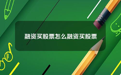 融资买股票怎么融资买股票