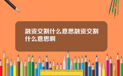 融资交割什么意思融资交割什么意思啊