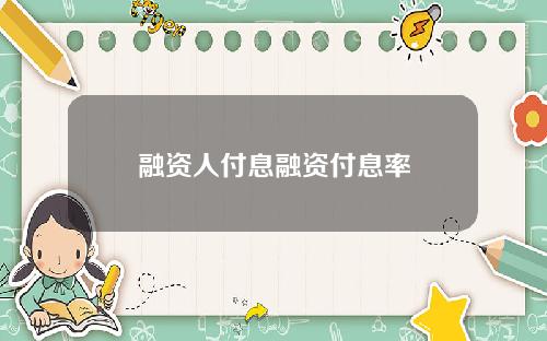 融资人付息融资付息率