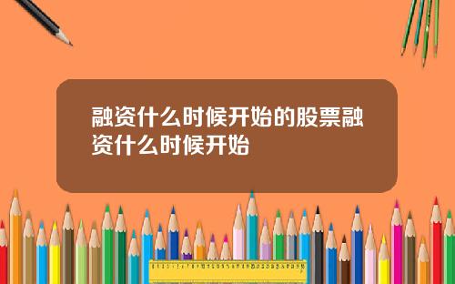 融资什么时候开始的股票融资什么时候开始