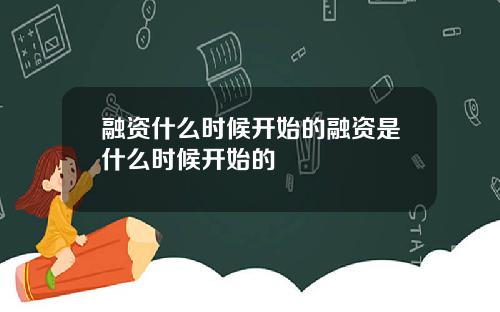 融资什么时候开始的融资是什么时候开始的