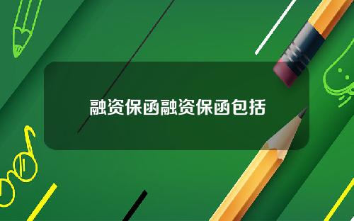 融资保函融资保函包括