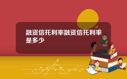 融资信托利率融资信托利率是多少